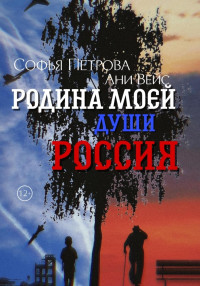 Софья Ивановна Петрова & Ани Вейс — Родина моей души – Россия