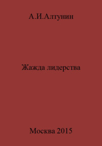 Александр Иванович Алтунин — Жажда лидерства