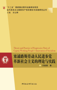 王喜满 — 塞浦路斯劳动人民进步党革新社会主义的理论与实践