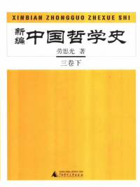 劳思光 — 新编中国哲学史（第三卷下）