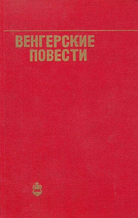 Андраш Беркеши & Петер Жолдош & Шандор Иллеш & Лайош Мештерхази — Венгерские повести