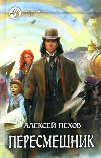 Алексей Юрьевич Пехов — Пересмешник