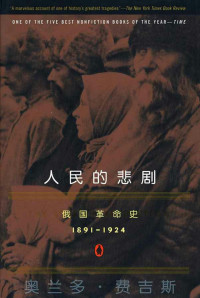 [英]奥兰多·费吉斯(Orlando Figes), 胡疯 — 人民的悲剧：俄国革命史，1891-1924（第二版）