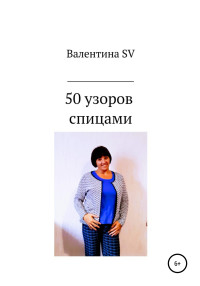 Валентина SV — 50 узоров спицами