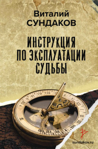 Виталий Владимирович Сундаков — Инструкция по эксплуатации судьбы