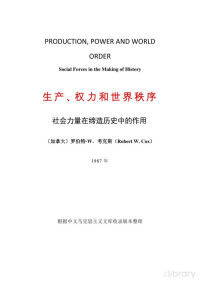 罗伯特·W.考克斯 著；林华 译 — 生产、权力和世界秩序【文字版】