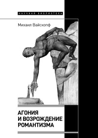 Михаил Яковлевич Вайскопф — Агония и возрождение романтизма [litres]