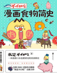 我是不白吃 — 不白吃漫画食物简史