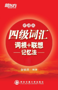 俞敏洪 — 四级词汇词根+联想记忆法（便携版）▪ 新东方红宝书系列 (新东方大愚英语学习丛书)