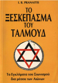 I. B. Pranaitis — Το ξεσκέπασμα του Ταλμούδ