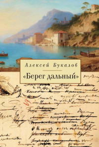 Алексей Михайлович Букалов — «Берег дальный». Из зарубежной Пушкинианы