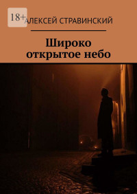 Алексей Стравинский — Широко открытое небо