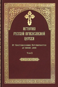 М.Б. Данилушкин & М.В. Шкаровский & Т.К. Никольская — История Русской Православной Церкви. От Восстановления Патриаршества до наших дней. Том 1 (1917–1970)