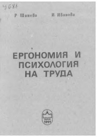 Румяна И. и др. Шинева;  — Ергономия и психология на труда - [Учебник за студенти от ИУ - Варна] 