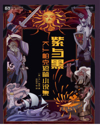 www.sxpdf.com & K.J.帕克 — 紫与黑：K.J.帕克短篇小说集（继托尔金、尼尔·盖曼、特里·普拉切特之后英伦奇幻史上新一代不可错过的大师 科幻世界出品） (世界奇幻大师丛书)