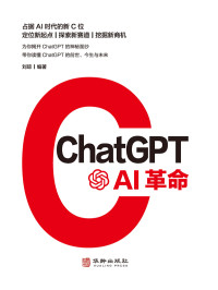 刘琼 — ChatGPT:AI革命