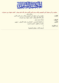 شحاتة صقر — معاوية بن أبي سفيان أمير المؤمنين وكاتب وحي النبي الأمين صلى الله عليه وسلم - كشف شبهات ورد مفتريات