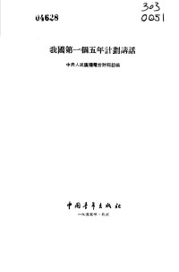 中央人民广播电台工业组编 — 我国第一个五年计划讲话（中央人民广播电台工业组编；1955.09）