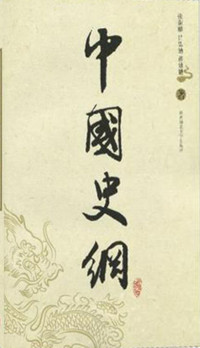 张荫麟，吕思勉，蒋廷黻 — 中国史纲 （全三册）（张荫麟、吕思勉、蒋廷黻三位史学巨匠大成之作，一本书读透浩荡中华史！）