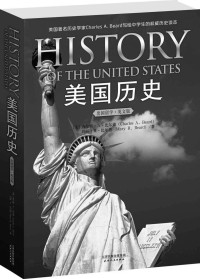 查尔斯•A•比尔德 & 玛丽•R•比尔德 — 美国历史(出国留学英文版) (西方原版教材之文史经典) History Of The United States