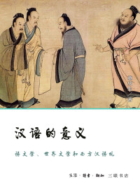 童庆生 — 汉语的意义: 语文学、世界文学和西方汉语观