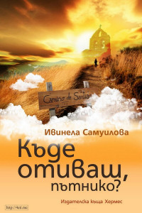 Ивинела Самуилова — Къде отиваш, пътнико? Книга 4