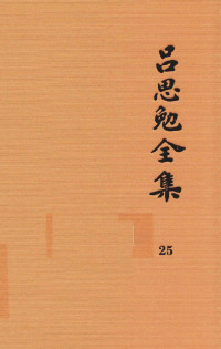 吕思勉 — 吕思勉全集 25 未来教育史 中国女侦探 苏秦张仪 关岳合传 国耻小史 中国地理大势 三国史话