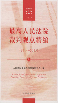 人民法院出版社法规编辑中心 — 最高人民法院裁判观点精编（2014-2015）（上）