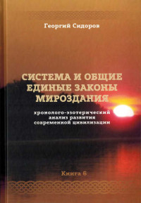 Георгий Алексеевич Сидоров — Система и общие единые законы мироздания