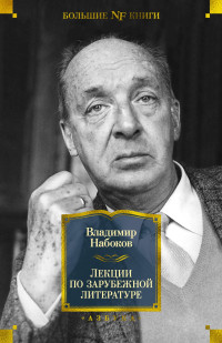 Владимир Набоков — Лекции по зарубежной литературе