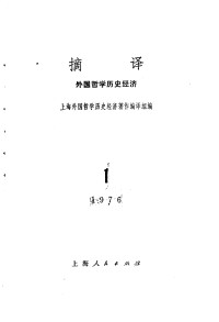 上海外国哲学历史经济著作编译组编 — 摘译 外国哲学历史经济 第一期