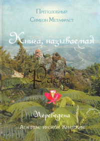 Симеон Метафраст — Книга, называемая Раем