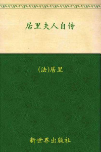 玛丽·居里 — 居里夫人自传 (名人传记)