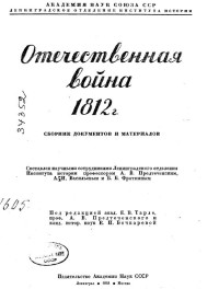 Евгений Викторович Тарле & Анатолий Васильевич Предтеченский — Отечественная война 1812 г. Сборник документов и материалов