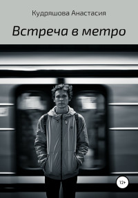 Анастасия Кудряшова — Встреча в метро
