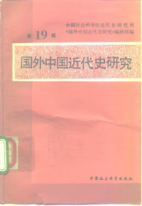 中国社会科学院近代史研究所《国外中国近代史研究》编辑部 — 国外中国近代史研究 第19辑