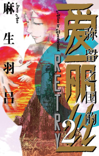 麻生羽吕 — 弥留之国的爱丽丝 - RETRY - 第2卷