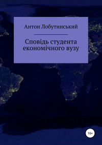 Антон Сергійович Лобутинський — Сповідь студента економічного вузу