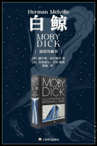 赫尔曼·麦尔维尔(Herman Melville) — 白鲸·插图珍藏本