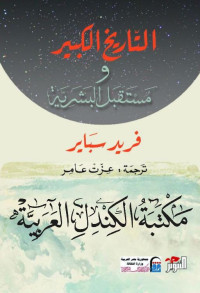 Fred Spier — التاريخ الكبير ومستقبل البشرية