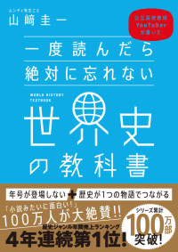 山崎 圭一 — 一度読んだら絶対に忘れない世界史の教科書 公立高校教師YouTuberが書いた