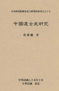 黄彰健 — 中国远古史研究