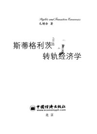 Unknown — 斯蒂格利茨与转轨经济学 从“华盛顿共识”到“后华盛顿共识”再到“北京共识”