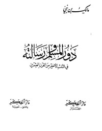 مالك بن نبي — دور المسلم ورسالته في الثلث الأخير من القرن العشرين