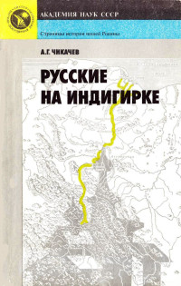 Алексей Гаврилович Чикачев — Русские на Индигирке