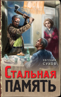 Евгений Сухов — Стальная память