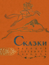 Народные сказки — Сказки народов Северного Кавказа