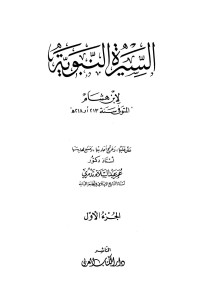 عبد الملك بن هشام — السيرة النبوية لابن هشام - ج 1: ذكر سرد النسب الذكي - ذكر ما لقي رسول الله صلى الله عليه وسلم من قومه