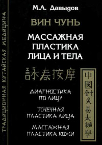 Михаил Алексеевич Давыдов — Вин Чунь. Массажная пластика лица и тела