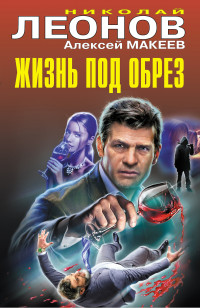 Алексей Викторович Макеев & Николай Иванович Леонов — Жизнь под обрез [Сборник]